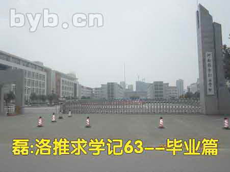 磊:洛推求學記63—畢業(yè)篇 byb.cn