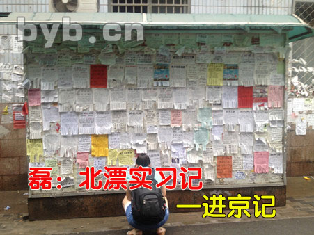 byb.cn 磊:北漂實習(xí)記—進京記
