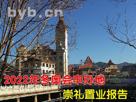 byb.cn 2022年冬奧會(huì)申辦地崇禮置業(yè)報(bào)告