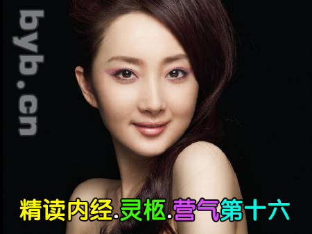byb.cn 黃帝內經.靈柩.營氣