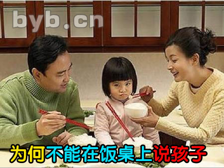 為什么不能在飯桌上說孩子？