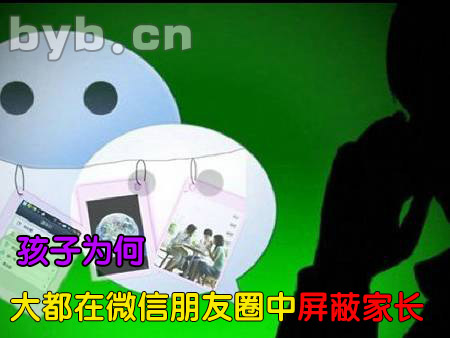 byb.cn 孩子為何大都在微信朋友圈中屏蔽家長(zhǎng)