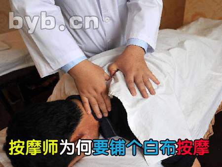byb.cn 按摩師為何要鋪個白布按摩